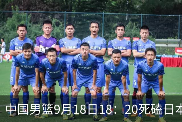 中国男篮9月18日18：20死磕日本！3锋线倒下外线必须掐死，朱俊龙、赵嘉义、李弘权全不打，黑川虎彻这点防不住就麻烦