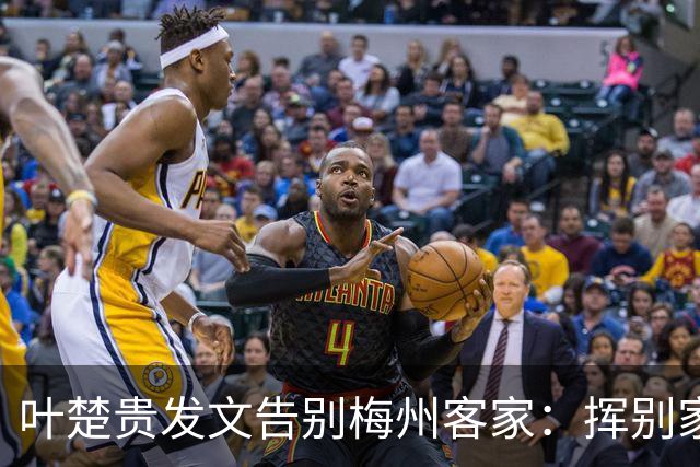 叶楚贵发文告别梅州客家：挥别家乡 奔赴新征程
