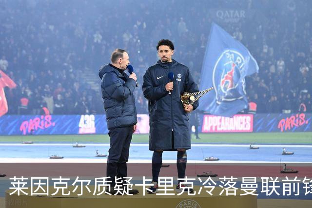 莱因克尔质疑卡里克冷落曼联前锋舍什科：这太奇怪了！